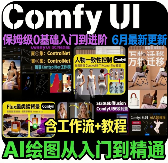 ComfyUI全流程整合｜AI绘图从入门到精通（含工作流+教程）